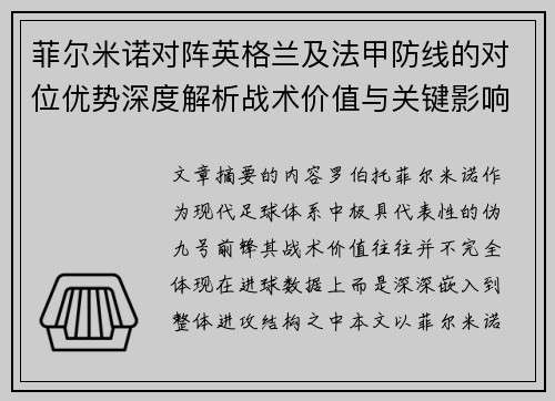 菲尔米诺对阵英格兰及法甲防线的对位优势深度解析战术价值与关键影响