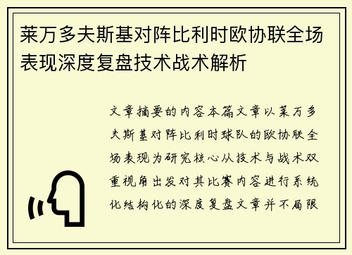 莱万多夫斯基对阵比利时欧协联全场表现深度复盘技术战术解析 莱万多夫斯基对阵比利时欧协联全场表现深度复盘技术战术解析