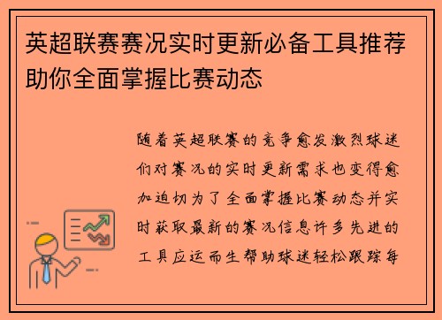 英超联赛赛况实时更新必备工具推荐助你全面掌握比赛动态