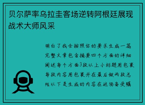贝尔萨率乌拉圭客场逆转阿根廷展现战术大师风采