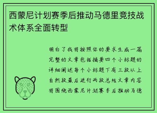 西蒙尼计划赛季后推动马德里竞技战术体系全面转型 西蒙尼计划赛季后推动马德里竞技战术体系全面转型