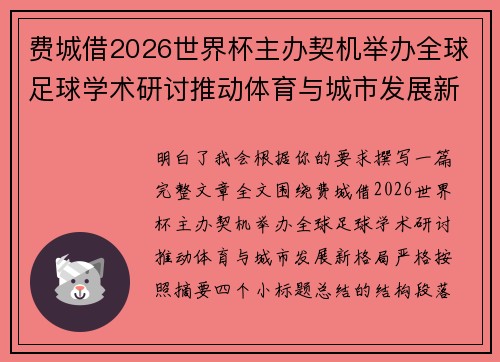 费城借2026世界杯主办契机举办全球足球学术研讨推动体育与城市发展新格局 ⚽🌍