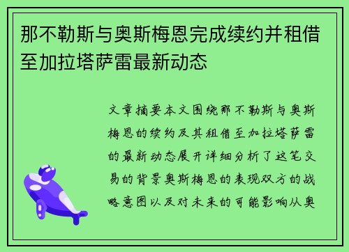 那不勒斯与奥斯梅恩完成续约并租借至加拉塔萨雷最新动态 那不勒斯与奥斯梅恩完成续约并租借至加拉塔萨雷最新动态