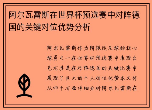 阿尔瓦雷斯在世界杯预选赛中对阵德国的关键对位优势分析 阿尔瓦雷斯在世界杯预选赛中对阵德国的关键对位优势分析