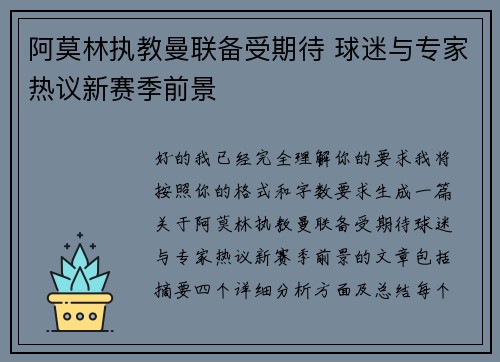 阿莫林执教曼联备受期待 球迷与专家热议新赛季前景