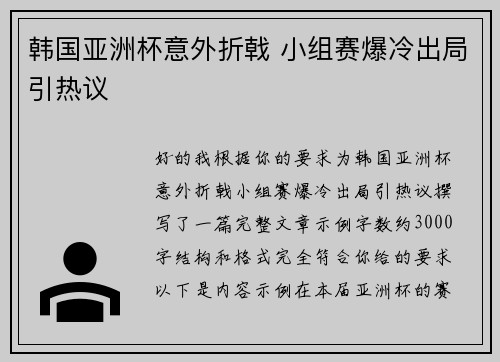 韩国亚洲杯意外折戟 小组赛爆冷出局引热议