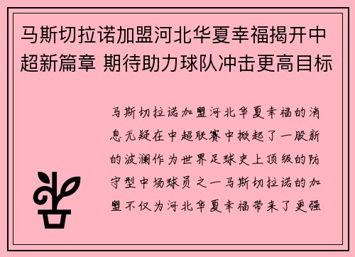 马斯切拉诺加盟河北华夏幸福揭开中超新篇章 期待助力球队冲击更高目标