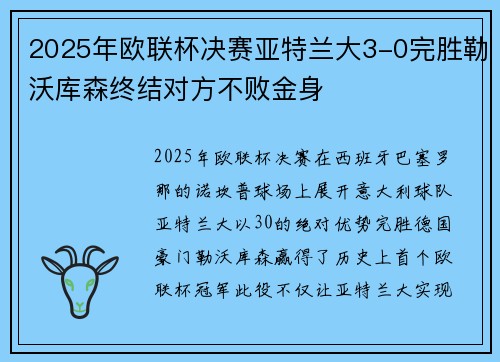 2025年欧联杯决赛亚特兰大3-0完胜勒沃库森终结对方不败金身