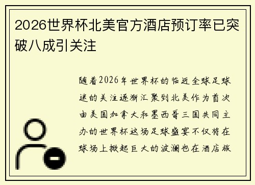 2026世界杯北美官方酒店预订率已突破八成引关注