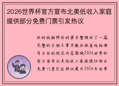 2026世界杯官方宣布北美低收入家庭提供部分免费门票引发热议