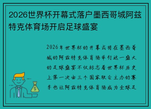2026世界杯开幕式落户墨西哥城阿兹特克体育场开启足球盛宴 2026世界杯开幕式落户墨西哥城阿兹特克体育场开启足球盛宴