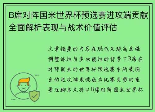 B席对阵国米世界杯预选赛进攻端贡献全面解析表现与战术价值评估