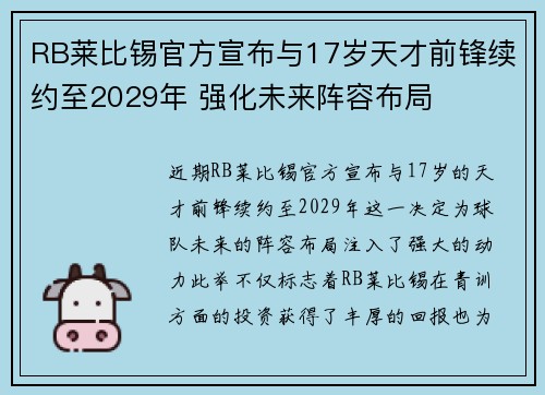 RB莱比锡官方宣布与17岁天才前锋续约至2029年 强化未来阵容布局