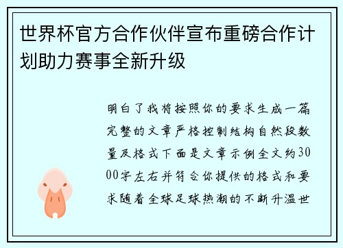 世界杯官方合作伙伴宣布重磅合作计划助力赛事全新升级