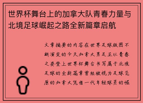 世界杯舞台上的加拿大队青春力量与北境足球崛起之路全新篇章启航