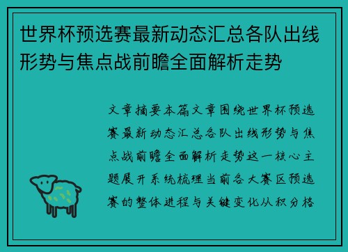 世界杯预选赛最新动态汇总各队出线形势与焦点战前瞻全面解析走势