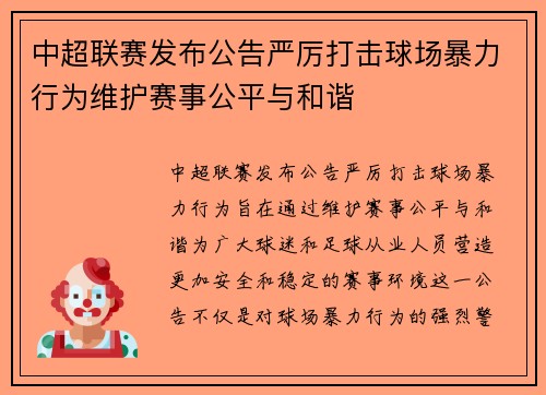 中超联赛发布公告严厉打击球场暴力行为维护赛事公平与和谐