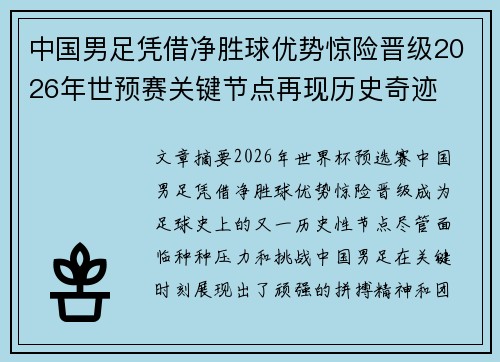 中国男足凭借净胜球优势惊险晋级2026年世预赛关键节点再现历史奇迹