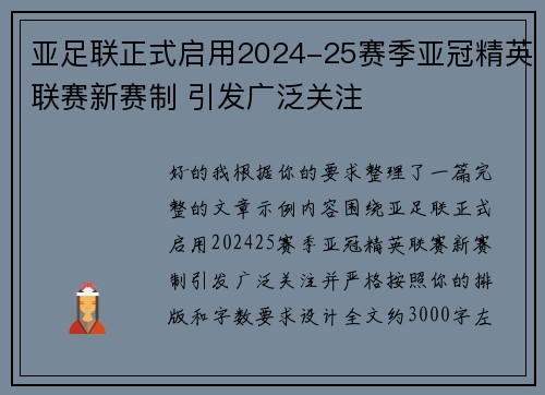 亚足联正式启用2024-25赛季亚冠精英联赛新赛制 引发广泛关注 亚足联正式启用2024-25赛季亚冠精英联赛新赛制 引发广泛关注