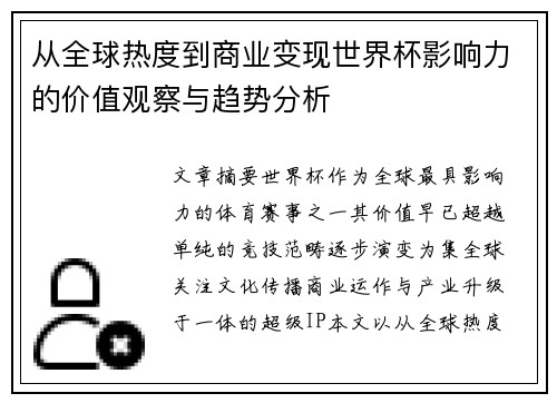 从全球热度到商业变现世界杯影响力的价值观察与趋势分析 从全球热度到商业变现世界杯影响力的价值观察与趋势分析