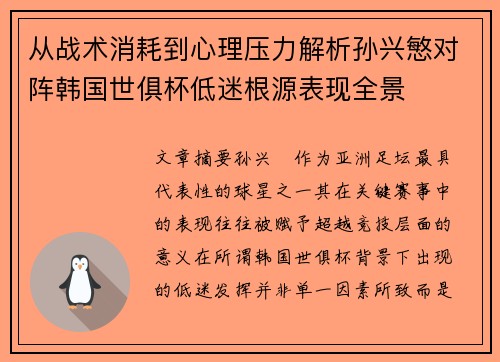 从战术消耗到心理压力解析孙兴慜对阵韩国世俱杯低迷根源表现全景