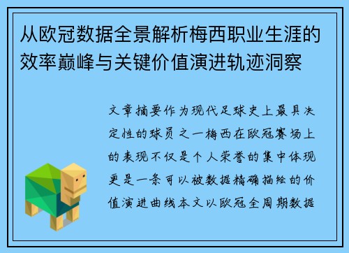 从欧冠数据全景解析梅西职业生涯的效率巅峰与关键价值演进轨迹洞察