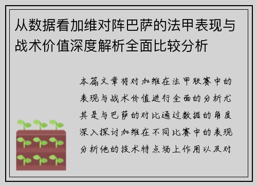 从数据看加维对阵巴萨的法甲表现与战术价值深度解析全面比较分析