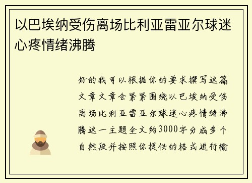 以巴埃纳受伤离场比利亚雷亚尔球迷心疼情绪沸腾