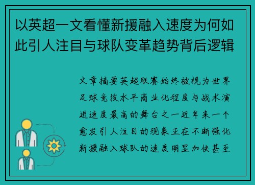 以英超一文看懂新援融入速度为何如此引人注目与球队变革趋势背后逻辑