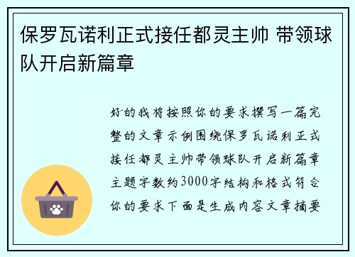 保罗瓦诺利正式接任都灵主帅 带领球队开启新篇章