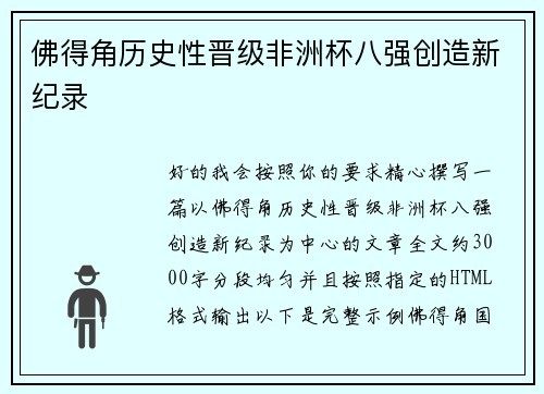 佛得角历史性晋级非洲杯八强创造新纪录