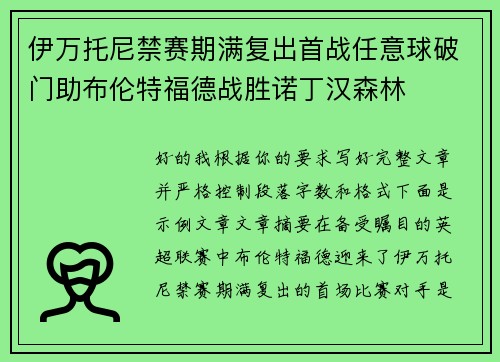 伊万托尼禁赛期满复出首战任意球破门助布伦特福德战胜诺丁汉森林