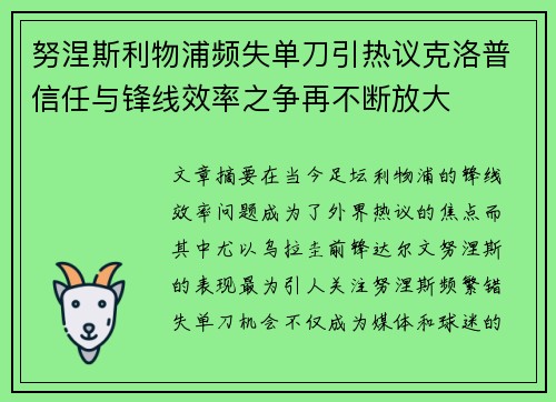 努涅斯利物浦频失单刀引热议克洛普信任与锋线效率之争再不断放大 努涅斯利物浦频失单刀引热议克洛普信任与锋线效率之争再不断放大