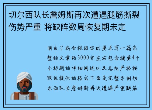 切尔西队长詹姆斯再次遭遇腿筋撕裂伤势严重 将缺阵数周恢复期未定 切尔西队长詹姆斯再次遭遇腿筋撕裂伤势严重 将缺阵数周恢复期未定