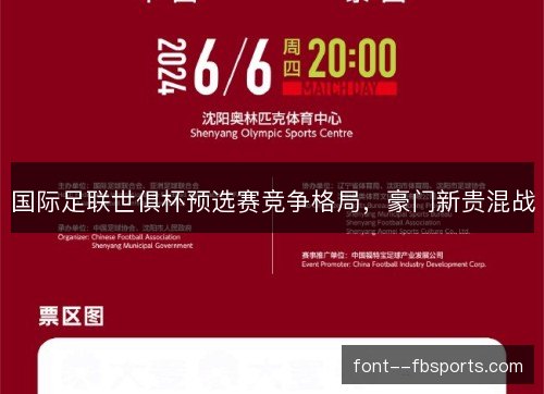 国际足联世俱杯预选赛竞争格局，豪门新贵混战