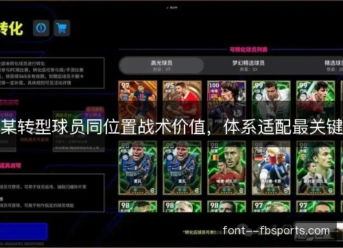 某转型球员同位置战术价值,体系适配最关键 某转型球员同位置战术价值,体系适配最关键